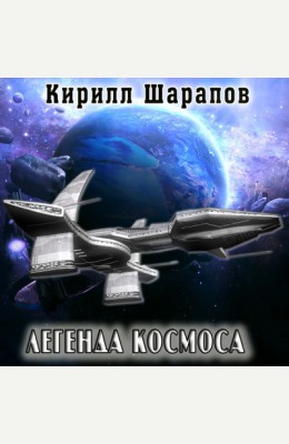 Кирилл Шарапов: Легенда космоса Кирилл Шарапов: Легенда космоса