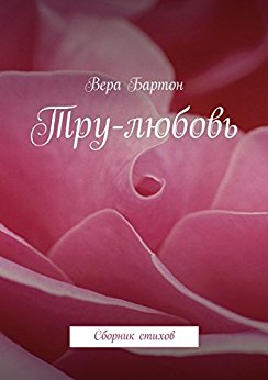 Вера Бартон: Тру-любовь