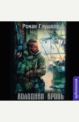 Роман Глушков, Клуб любителей аудиокниг: Холодная кровь - аудиокнига Роман Глушков, Клуб любителей аудиокниг: Холодная кровь - аудиокнига