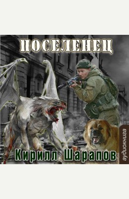 Кирилл Шарапов: Мертвый мир. Поселенец Кирилл Шарапов: Мертвый мир. Поселенец