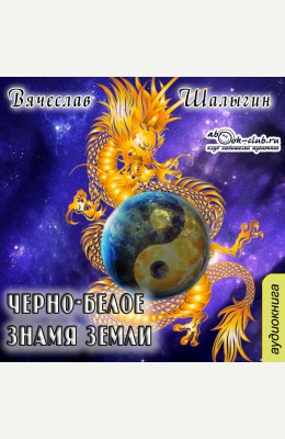 Вячеслав Шалыгин: Черно-белое знамя земли