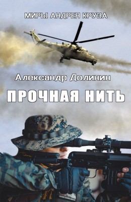 Александр Долинин: Прочная нить Александр Долинин: Прочная нить