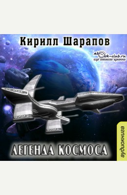Кирилл Шарапов: Легенда космоса Кирилл Шарапов: Легенда космоса