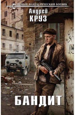 Андрей Круз: Бандит Андрей Круз: Бандит