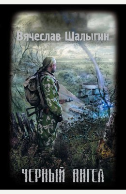 Вячеслав Шалыгин: Черный ангел
