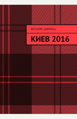 Виталий Федоров: Киев 2016 Виталий Федоров: Киев 2016