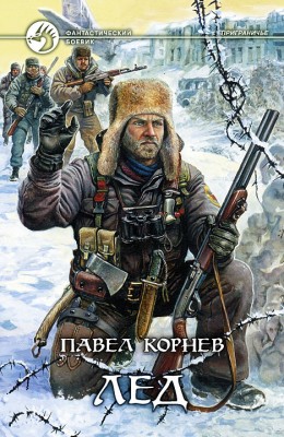 Павел Корнев: Лёд Павел Корнев: Лёд