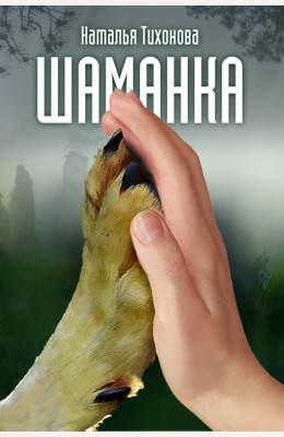 Наталья Тихонова: Шаманка Наталья Тихонова: Шаманка