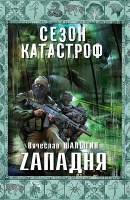 Вячеслав Шалыгин: Zападня Вячеслав Шалыгин: Zападня