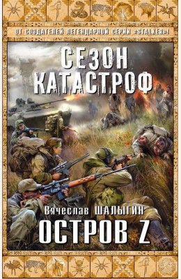 Вячеслав Шалыгин: Остров Z Вячеслав Шалыгин: Остров Z