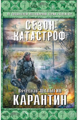 Вячеслав Шалыгин: Карантин Вячеслав Шалыгин: Карантин
