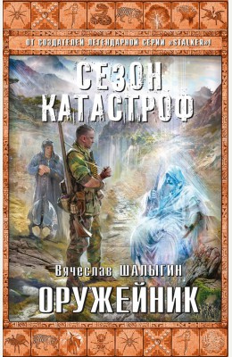 Вячеслав Шалыгин: Оружейник Вячеслав Шалыгин: Оружейник