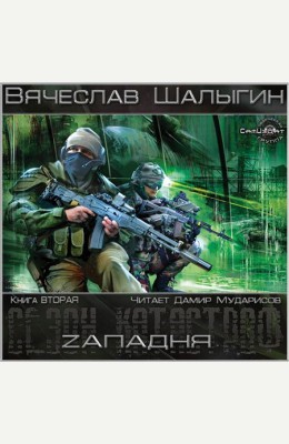 Вячеслав Шалыгин: Zападня