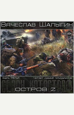 Вячеслав Шалыгин: Остров Z Вячеслав Шалыгин: Остров Z