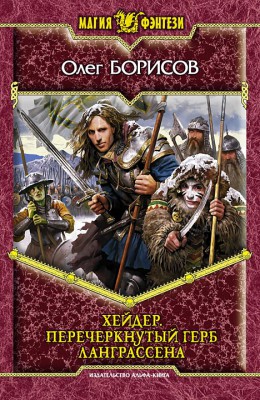 Олег Борисов: Хейдер. Перечеркнутый герб Ланграссена