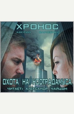 Никита Аверин: Охота на Нострадамуса Никита Аверин: Охота на Нострадамуса