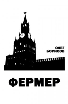 Олег Борисов: Фермер