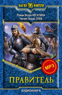 Игорь Негатин: Правитель - аудиокнига Игорь Негатин: Правитель - аудиокнига