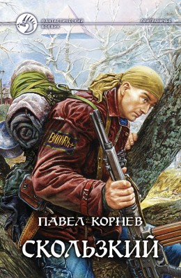 Павел Корнев: Скользкий Павел Корнев: Скользкий
