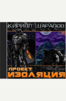 Кирилл Шарапов: Проект "Изоляция" (книга 1) Кирилл Шарапов: Проект "Изоляция" (книга 1)