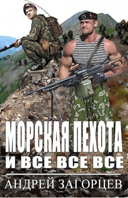 Андрей Загорцев: Морская Пехота и все все все Андрей Загорцев: Морская Пехота и все все все
