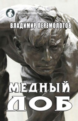 Владимир Перемолотов: Медный лоб Владимир Перемолотов: Медный лоб