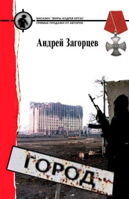 Андрей Загорцев: Город Андрей Загорцев: Город