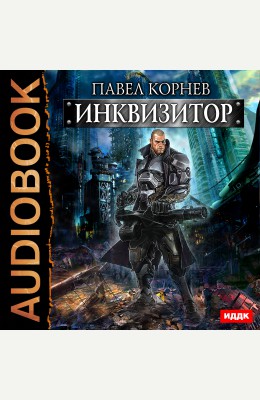 Павел Корнев: Инквизитор - аудиокнига