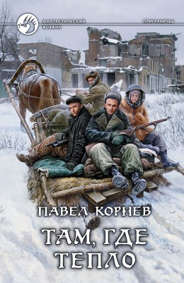 Павел Корнев: Там, где тепло Павел Корнев: Там, где тепло