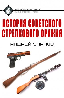 Аноним: История советского стрелкового оружия Аноним: История советского стрелкового оружия