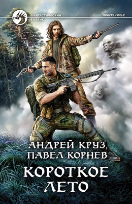 Андрей Круз, Павел Корнев: Короткое лето Андрей Круз, Павел Корнев: Короткое лето