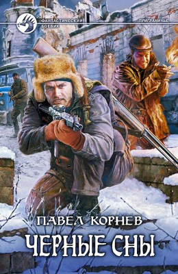 Павел Корнев: Чёрные сны Павел Корнев: Чёрные сны