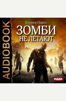 Павел Корнев: Зомби не летают