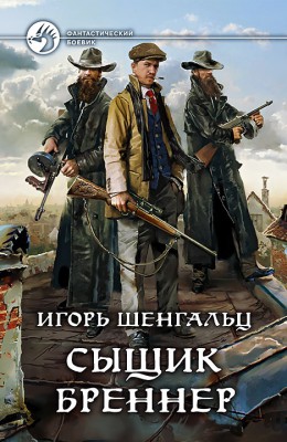 Игорь Шенгальц: Сыщик Бреннер