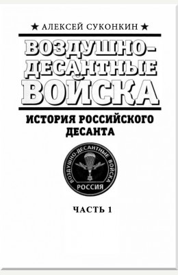 Алексей Суконкин: Десант страны Советов. Часть первая