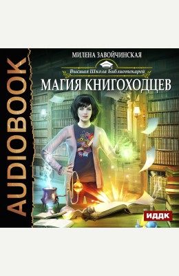Милена Завойчинская: Высшая Школа Библиотекарей. Книга 1. Магия книгоходцев