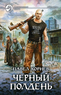 Павел Корнев: Чёрный полдень Павел Корнев: Чёрный полдень