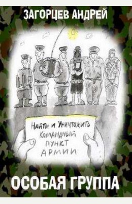 Андрей Загорцев: Особая группа Андрей Загорцев: Особая группа