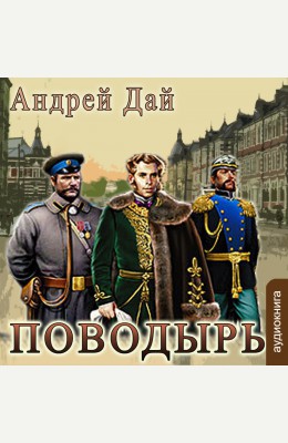 Андрей Дай, Клуб любителей аудиокниг: Поводырь Андрей Дай, Клуб любителей аудиокниг: Поводырь