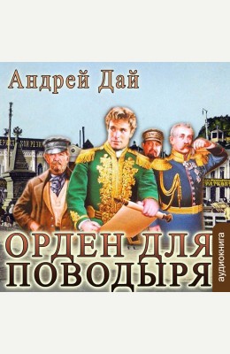 Андрей Дай, Клуб любителей аудиокниг: Орден для поводыря - аудиокнига Андрей Дай, Клуб любителей аудиокниг: Орден для поводыря - аудиокнига