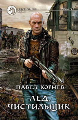 Павел Корнев: Лёд. Чистильщик Павел Корнев: Лёд. Чистильщик