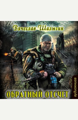 Вячеслав Шалыгин: Обратный отсчет Вячеслав Шалыгин: Обратный отсчет
