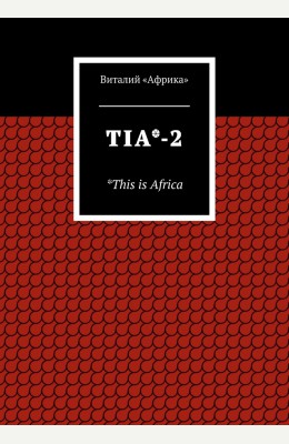 Виталий Федоров: TIA-2 Виталий Федоров: TIA-2