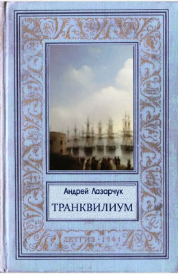 Андрей Лазарчук: Транквилиум