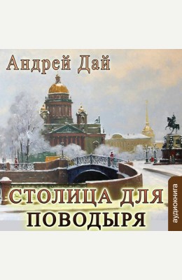 Андрей Дай, Клуб любителей аудиокниг: Столица для поводыря - аудиокнига