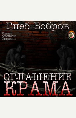 Глеб Бобров: Оглашение Крама