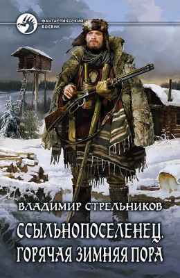 Владимир Стрельников: Ссыльнопоселенец. Горячая зимняя пора Владимир Стрельников: Ссыльнопоселенец. Горячая зимняя пора