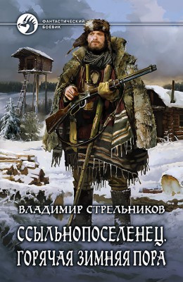 Владимир Стрельников: Ссыльнопоселенец. Горячая зимняя пора