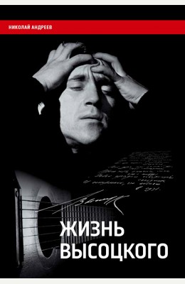 Николай Андреев: Жизнь Высоцкого Николай Андреев: Жизнь Высоцкого
