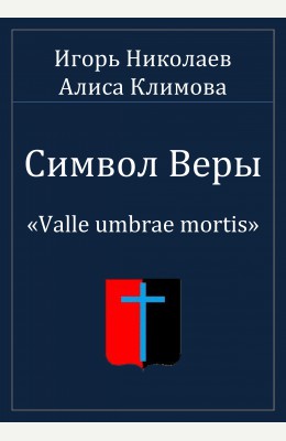 Игорь Николаев: Символ Веры Игорь Николаев: Символ Веры